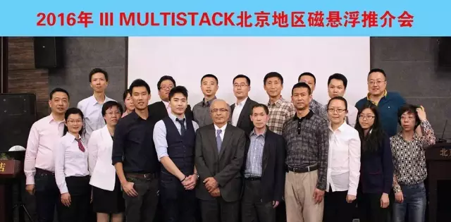 multistack捷丰集团磁悬浮空调北京推介会